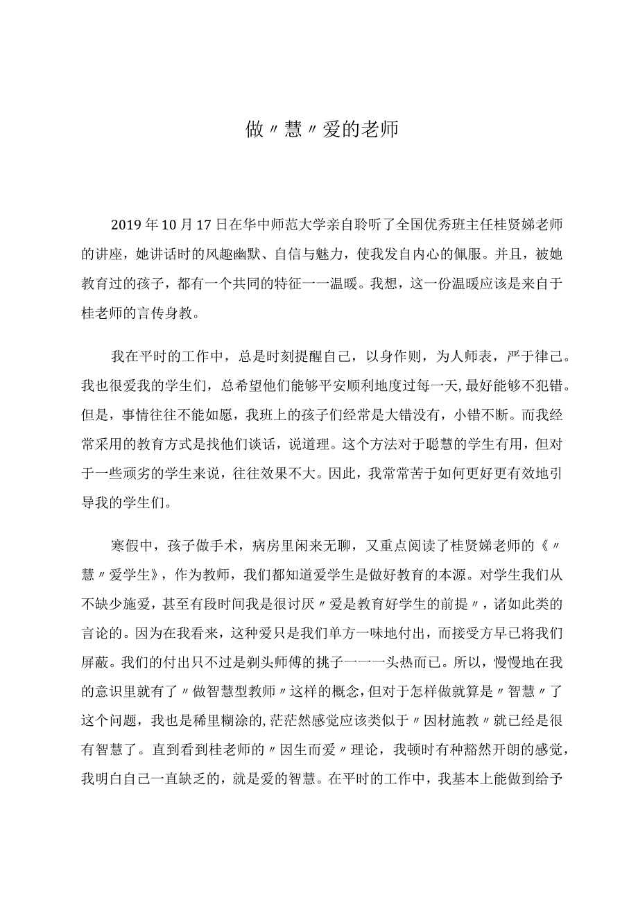 做慧爱的老师论文.docx_第1页