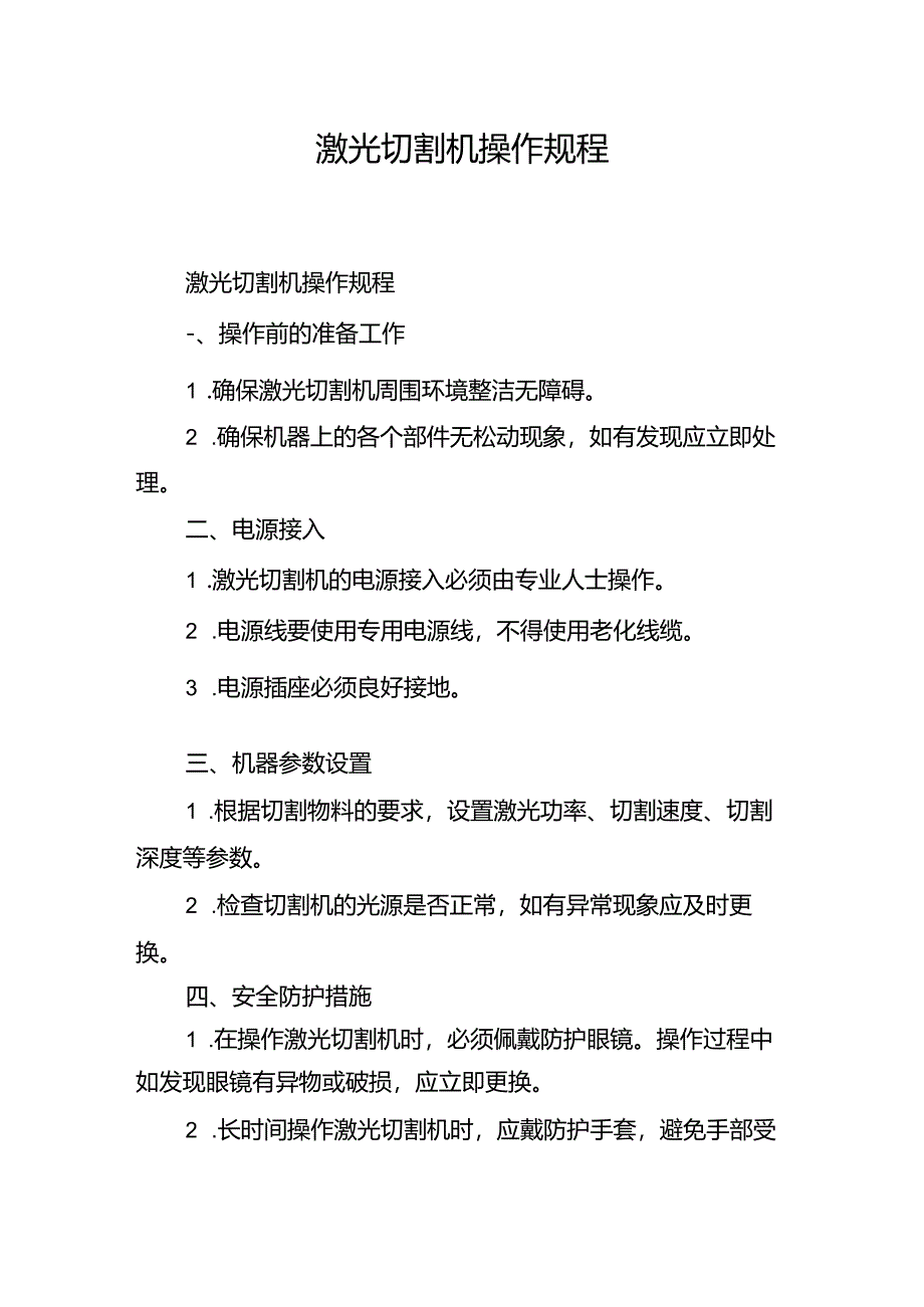 激光切割机操作规程.docx_第1页