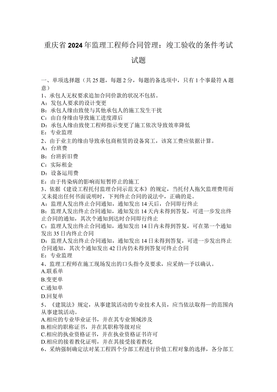 重庆省2024年监理工程师合同管理：竣工验收的条件考试试题.docx_第1页