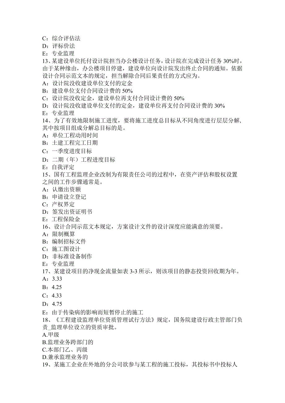 重庆省2024年监理工程师合同管理：竣工验收的条件考试试题.docx_第3页