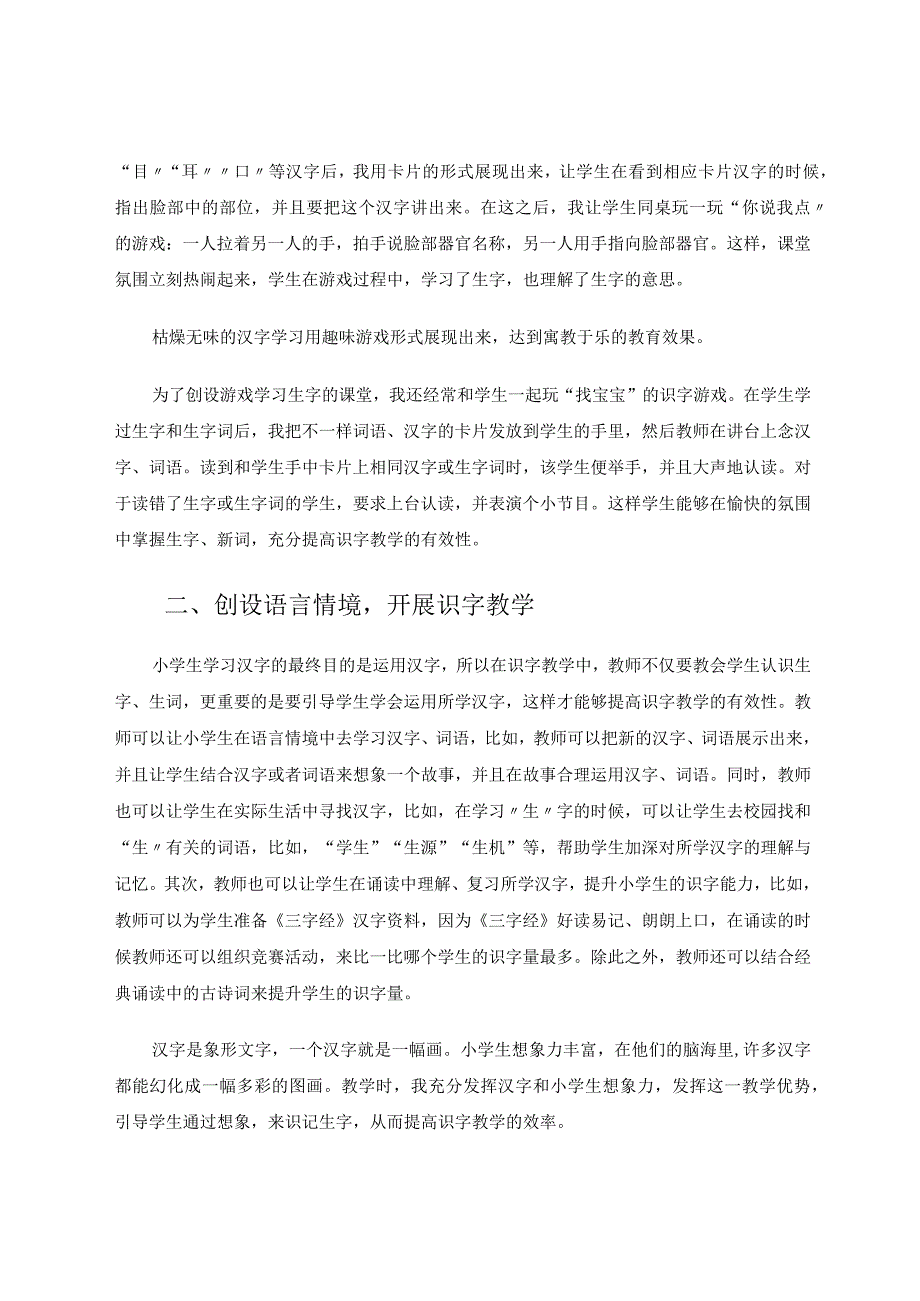 创新教学方法提高识字教学的有效性论文.docx_第2页