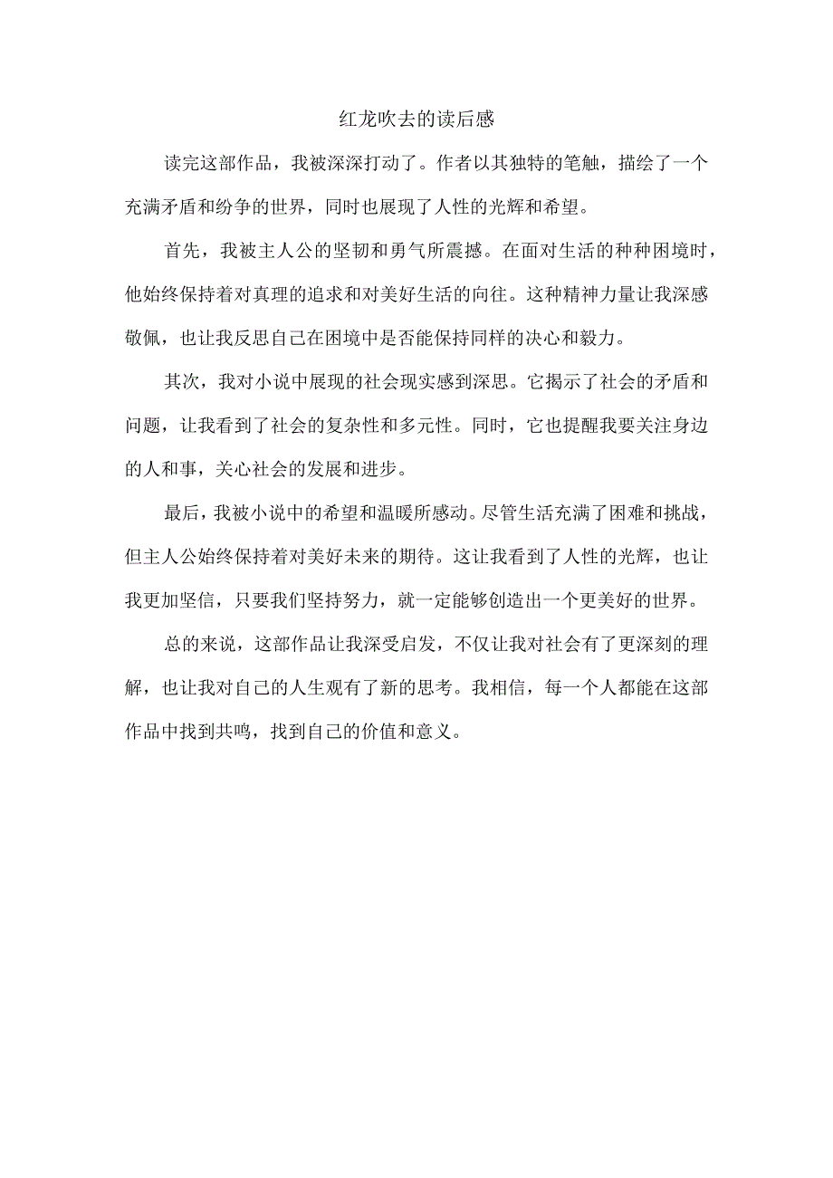 红龙吹去的读后感.docx_第1页