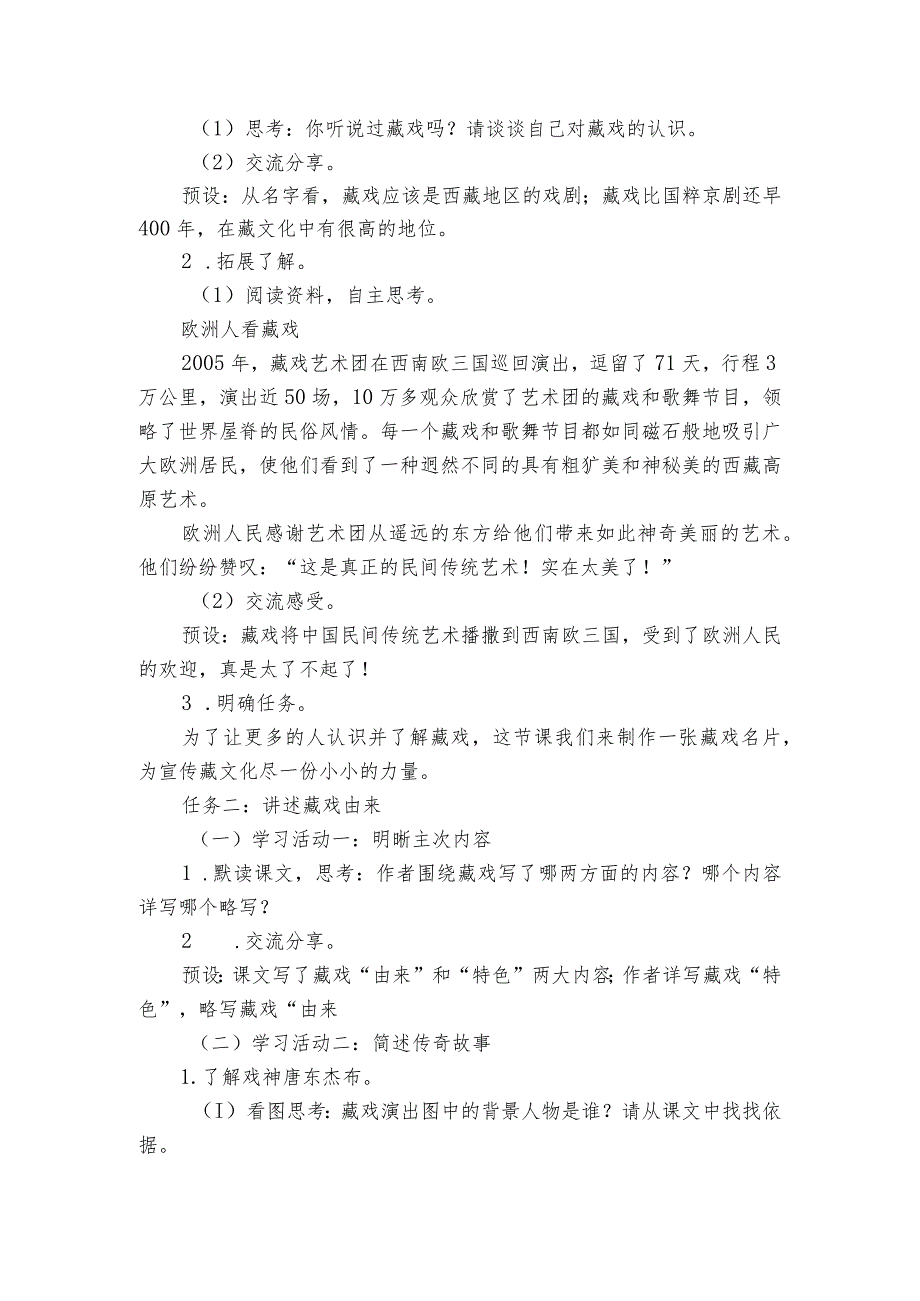 4藏戏公开课一等奖创新教案.docx_第2页