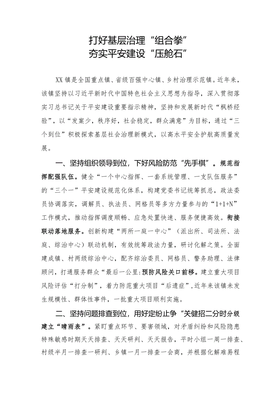 平安建设经验做法：打好基层治理“组合拳”夯实平安建设“压舱石”.docx_第1页