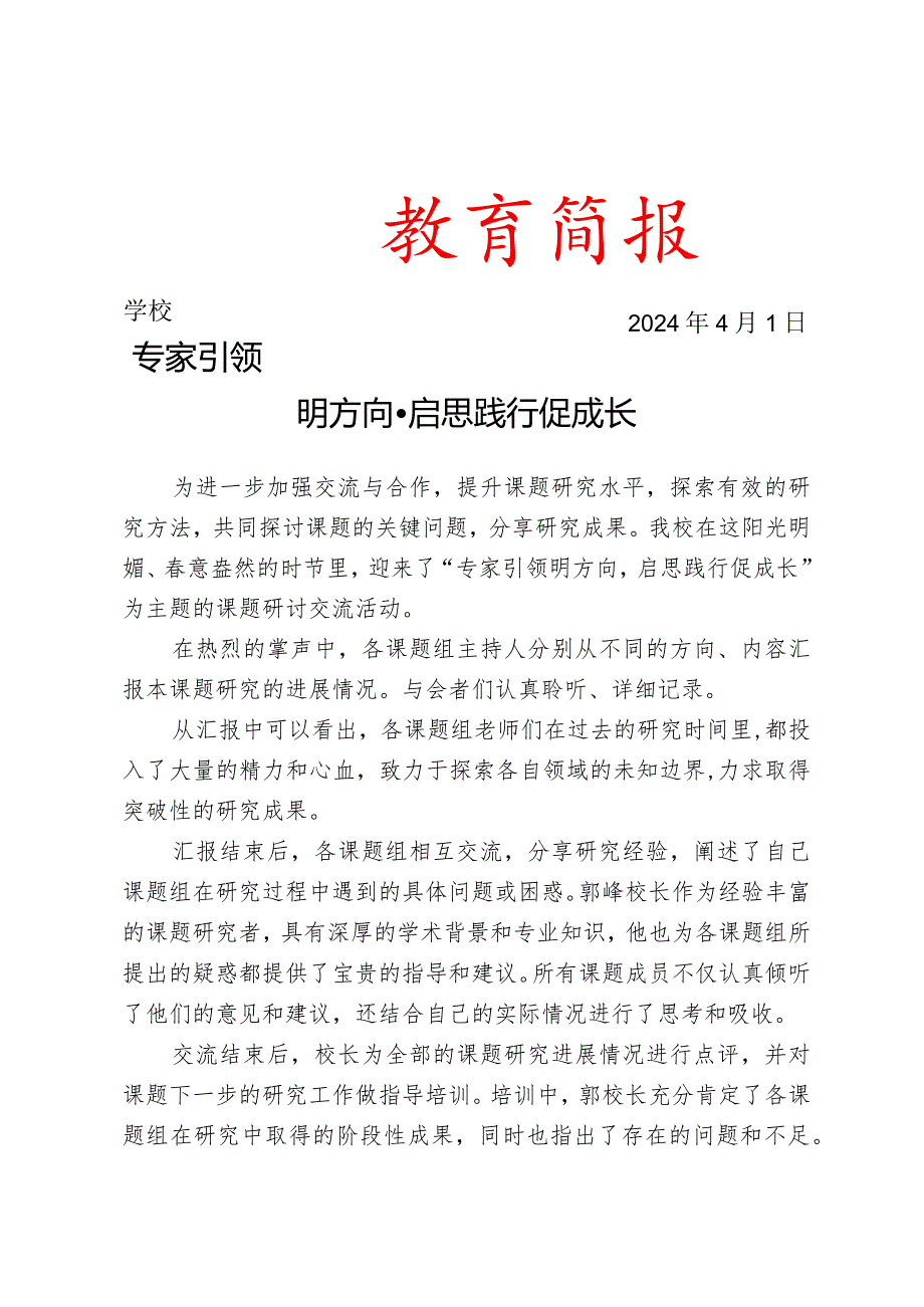 开展课题研讨交流活动简报.docx_第1页