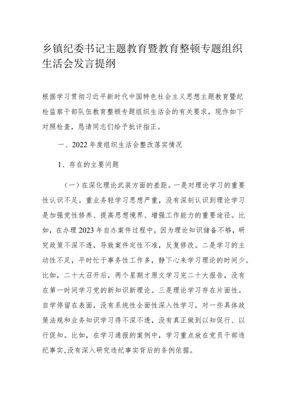 乡镇纪委书记主题教育暨教育整顿专题组织生活会发言提纲.docx_第1页