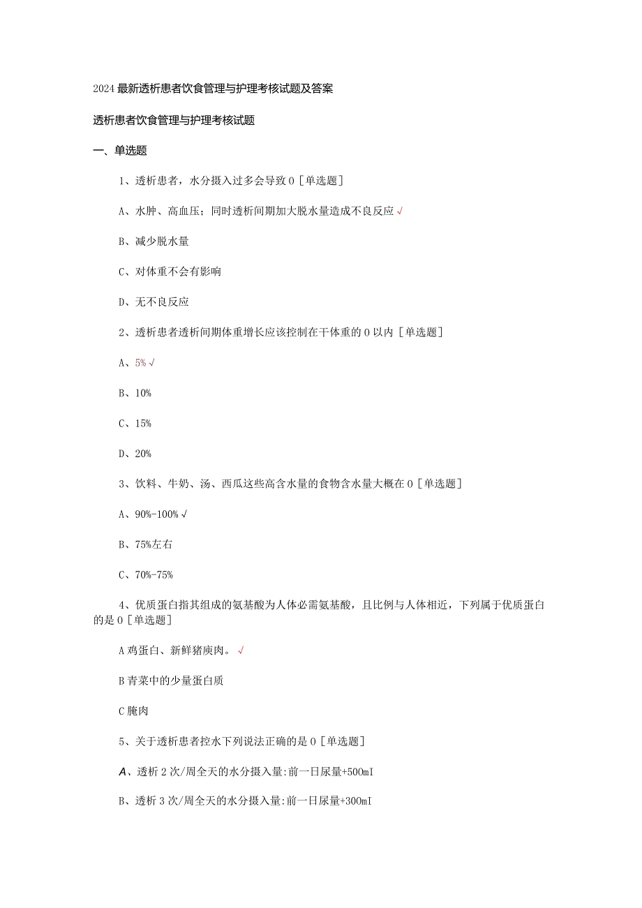 2024最新透析患者饮食管理与护理考核试题及答案.docx_第1页