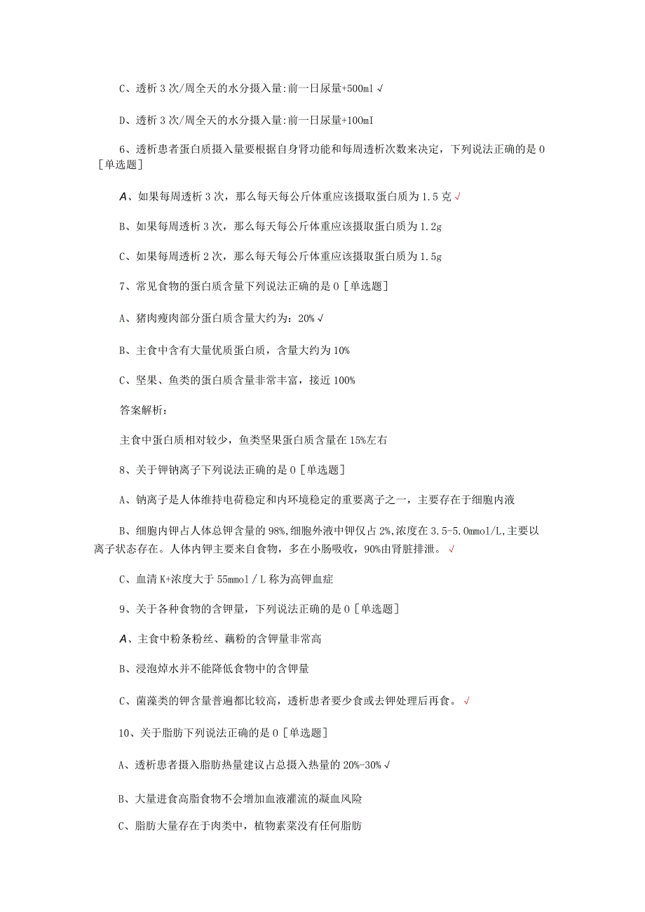 2024最新透析患者饮食管理与护理考核试题及答案.docx_第2页