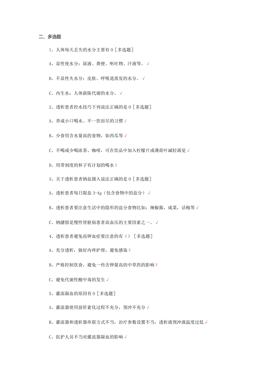 2024最新透析患者饮食管理与护理考核试题及答案.docx_第3页