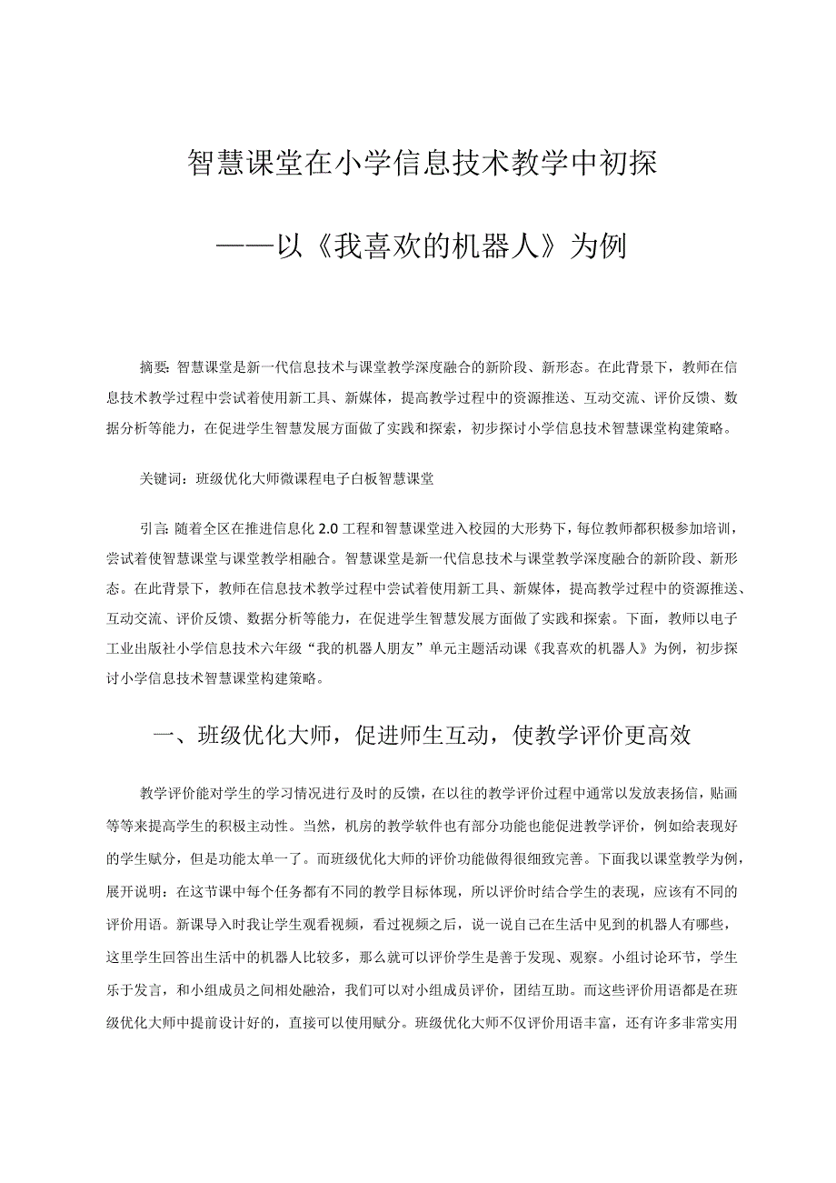 智慧课堂在小学信息技术教学中初探——以《我喜欢的机器人》为例论文.docx_第1页