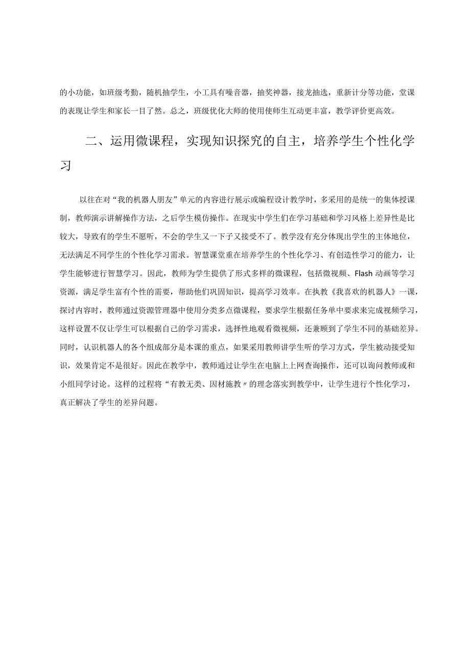 智慧课堂在小学信息技术教学中初探——以《我喜欢的机器人》为例论文.docx_第2页