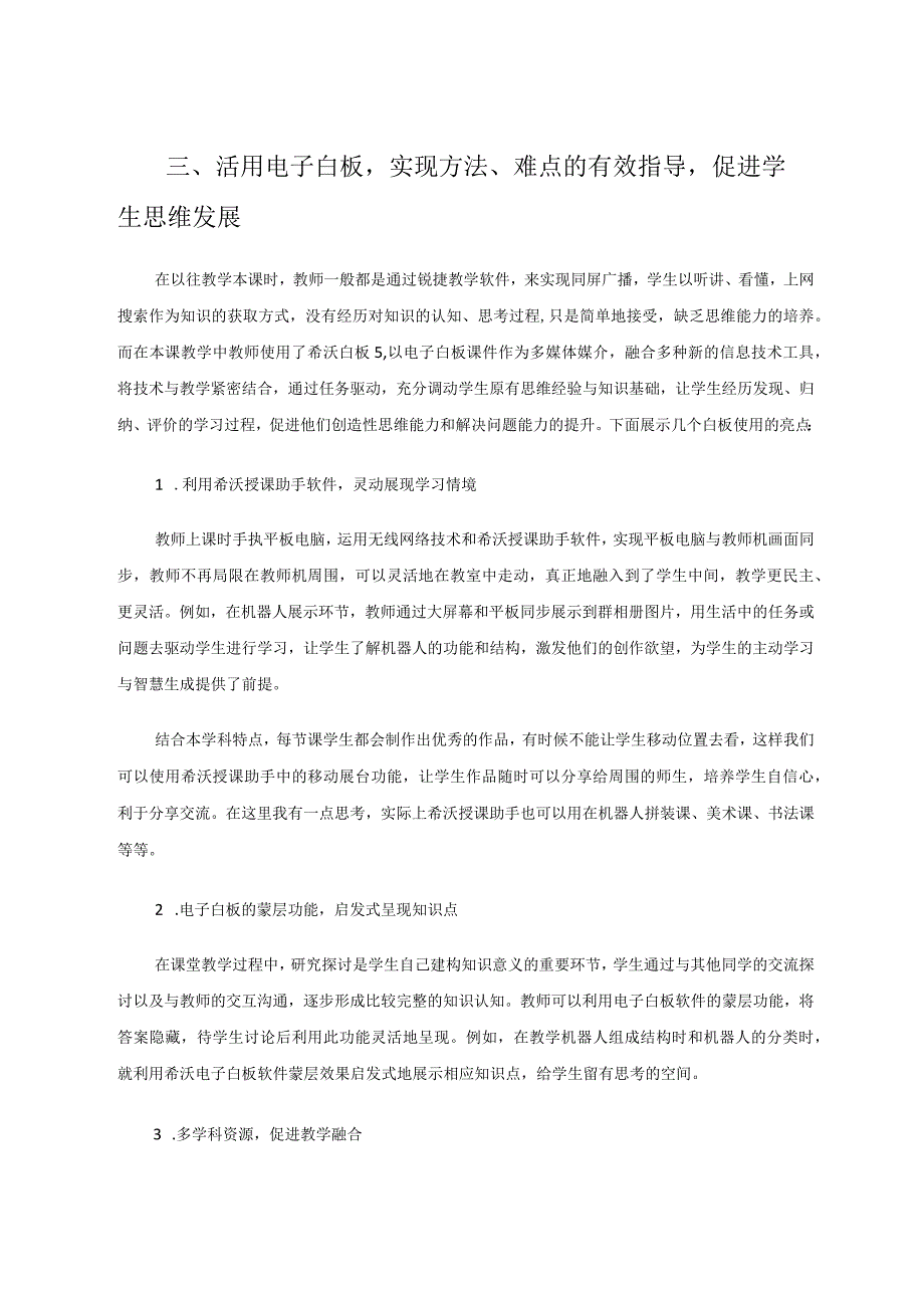 智慧课堂在小学信息技术教学中初探——以《我喜欢的机器人》为例论文.docx_第3页