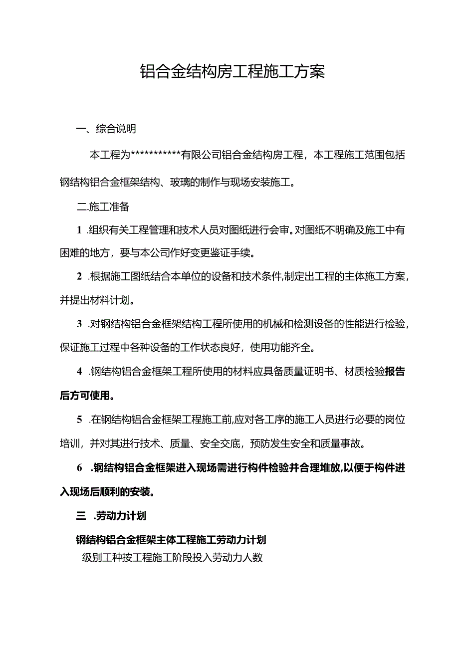 铝合金结构房工程施工方案.docx_第1页