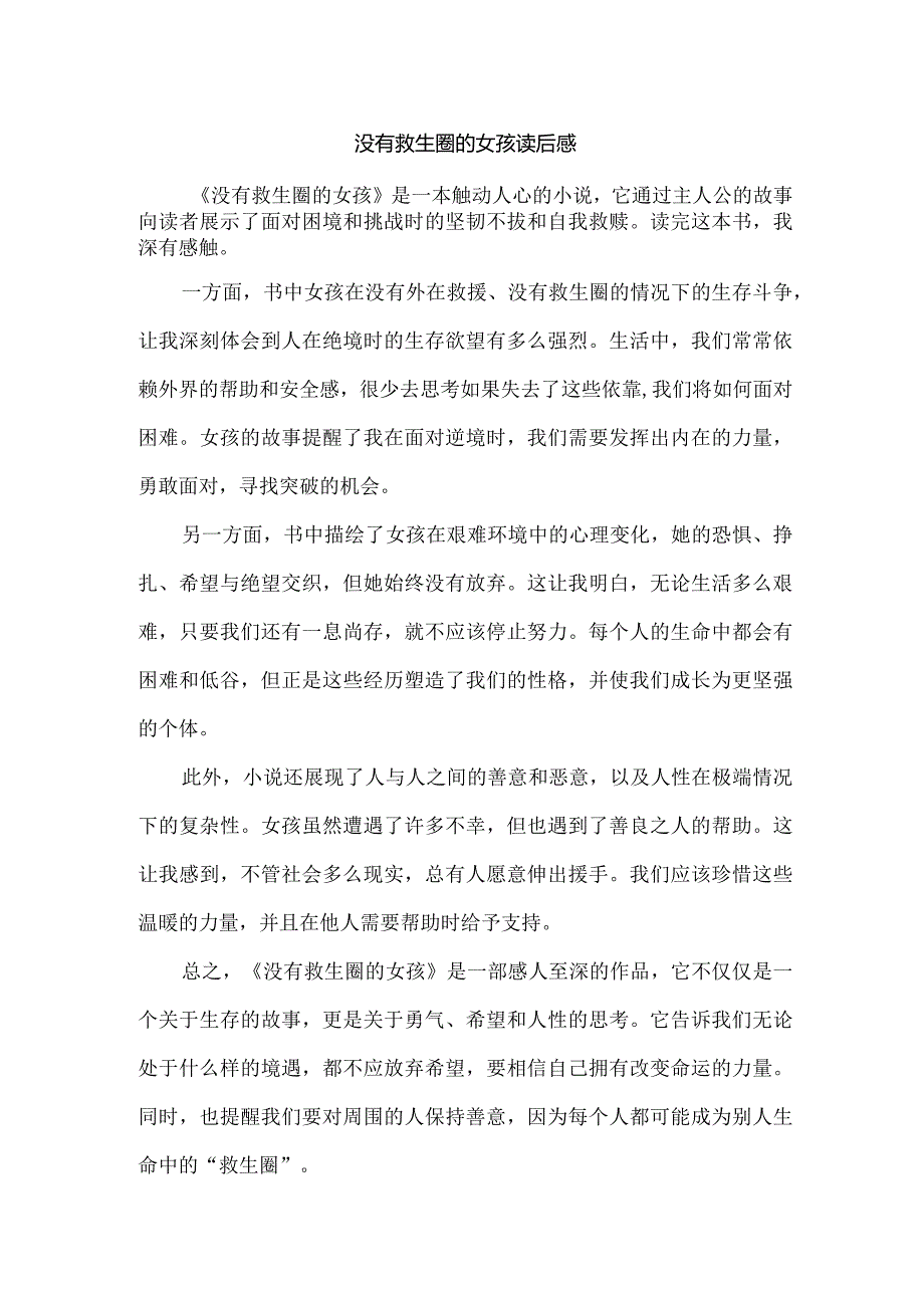 没有救生圈的女孩读后感.docx_第1页