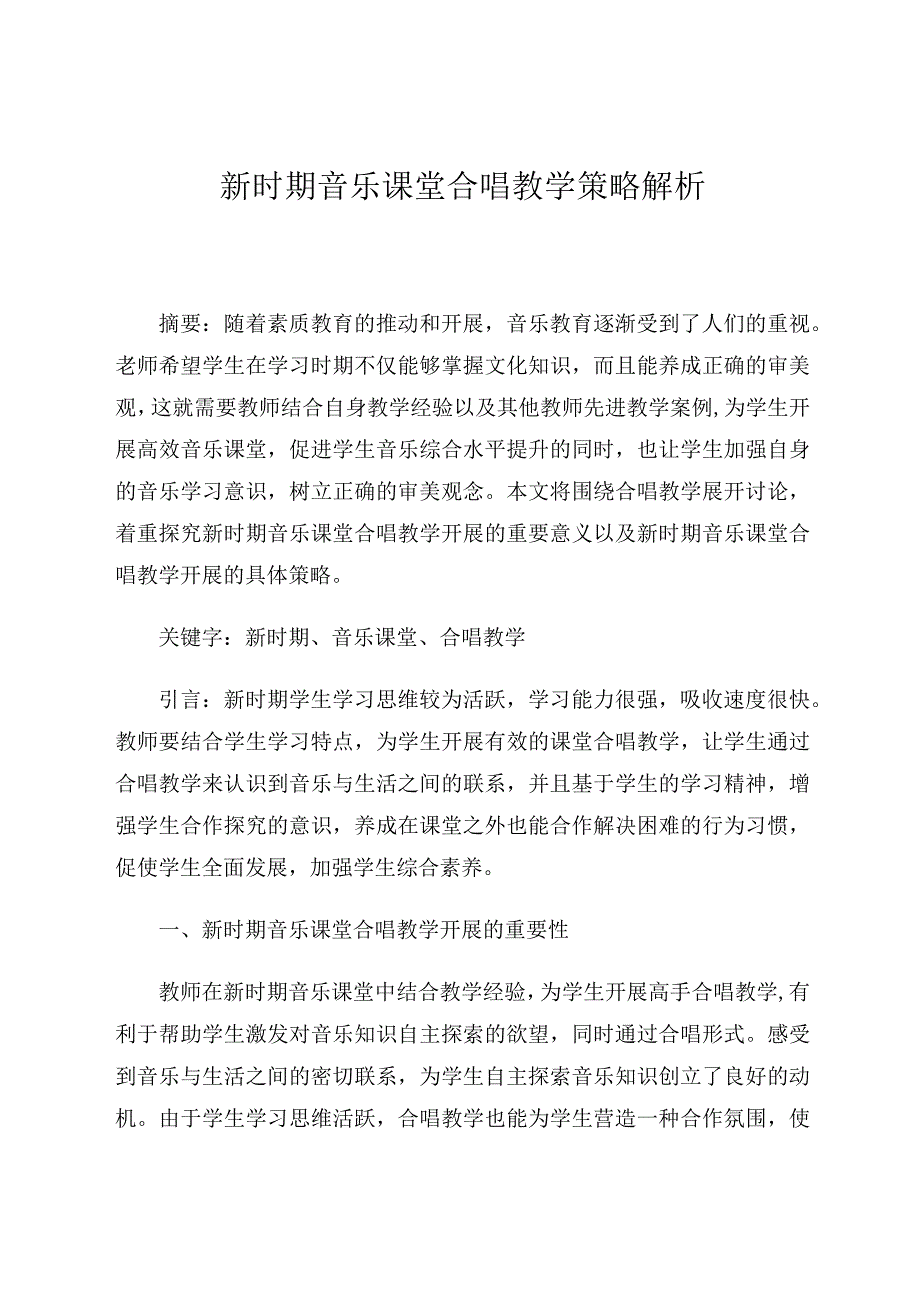 新时期音乐课堂合唱教学策略解析论文.docx_第1页