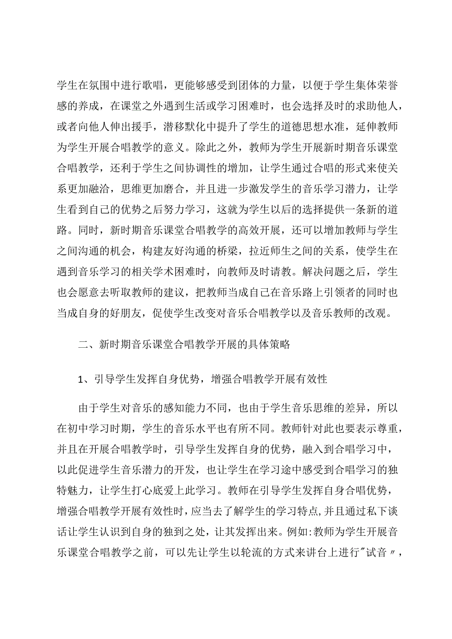 新时期音乐课堂合唱教学策略解析论文.docx_第2页