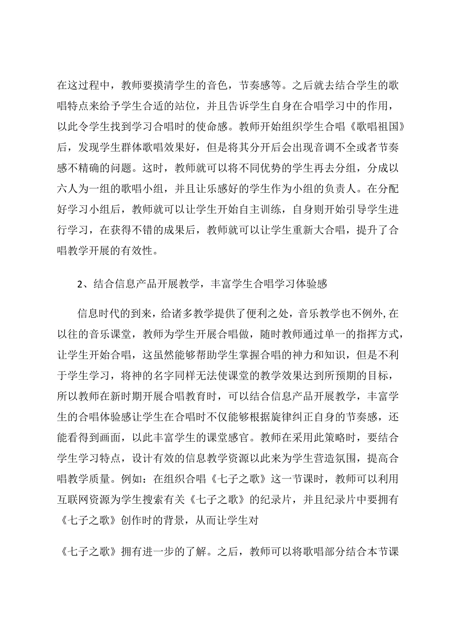 新时期音乐课堂合唱教学策略解析论文.docx_第3页