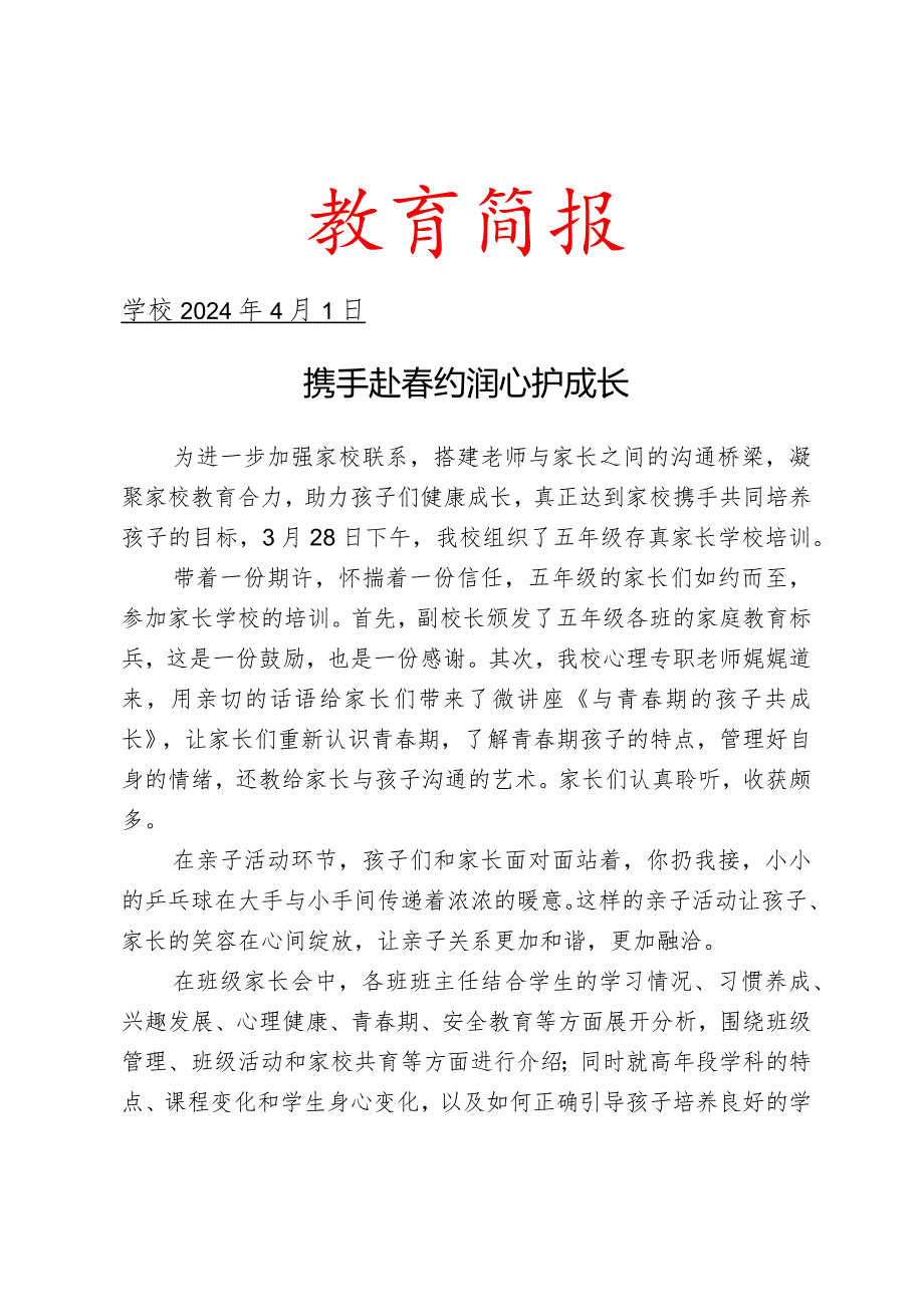 开展家长学校培训活动简报.docx_第1页