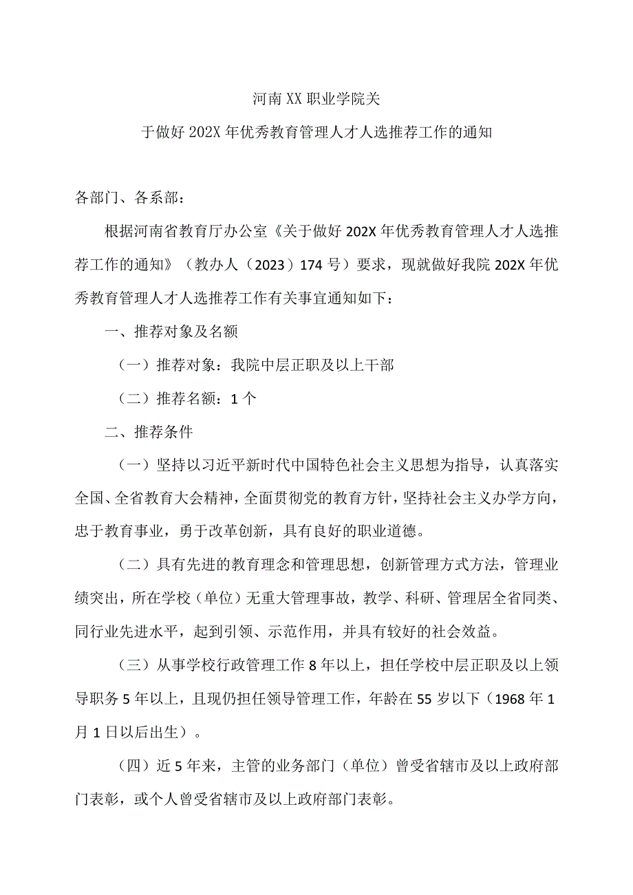 河南XX职业学院关于做好202X年优秀教育管理人才人选推荐工作的通知（2024年）.docx_第1页