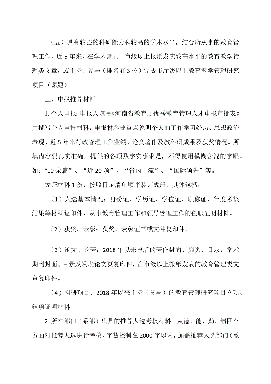 河南XX职业学院关于做好202X年优秀教育管理人才人选推荐工作的通知（2024年）.docx_第2页