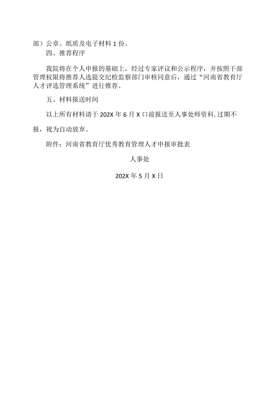 河南XX职业学院关于做好202X年优秀教育管理人才人选推荐工作的通知（2024年）.docx_第3页