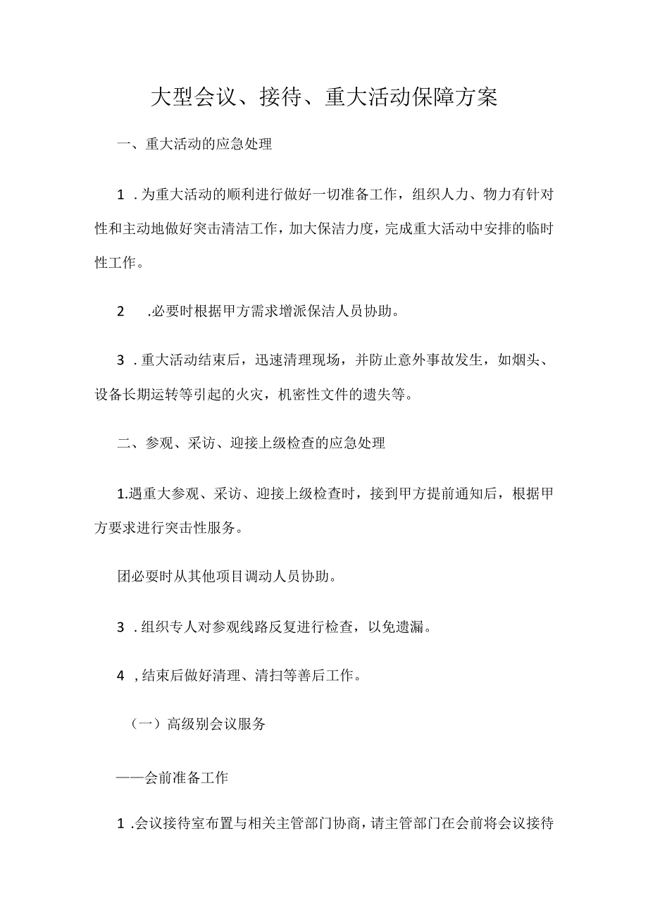 大型会议、接待、重大活动保障方案.docx_第1页