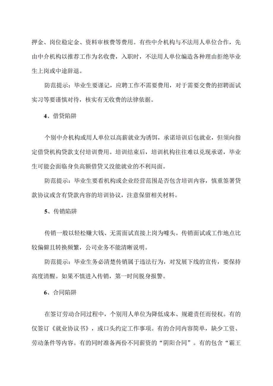 毕业生求职陷阱及防范措施（2024年）.docx_第2页