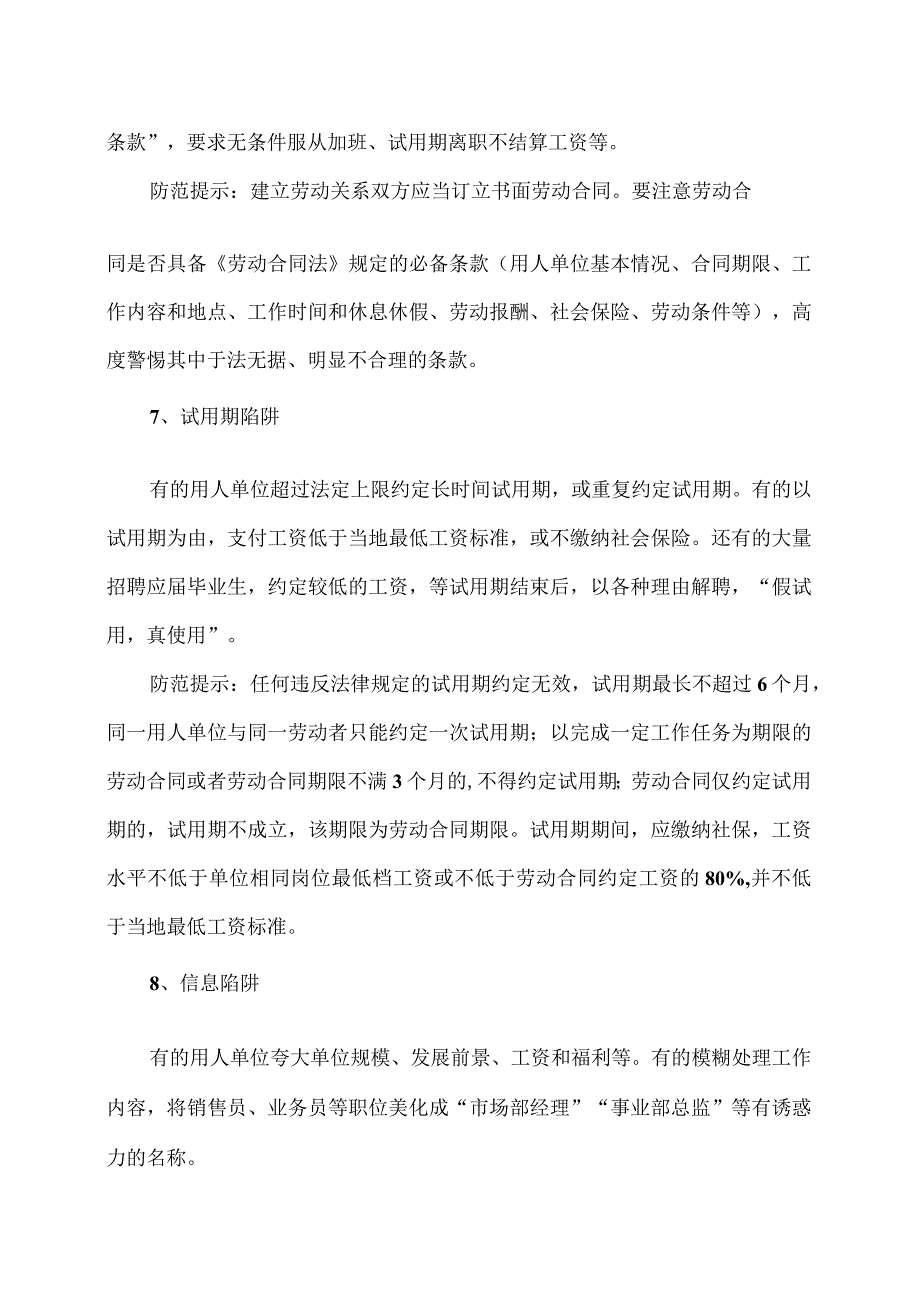 毕业生求职陷阱及防范措施（2024年）.docx_第3页