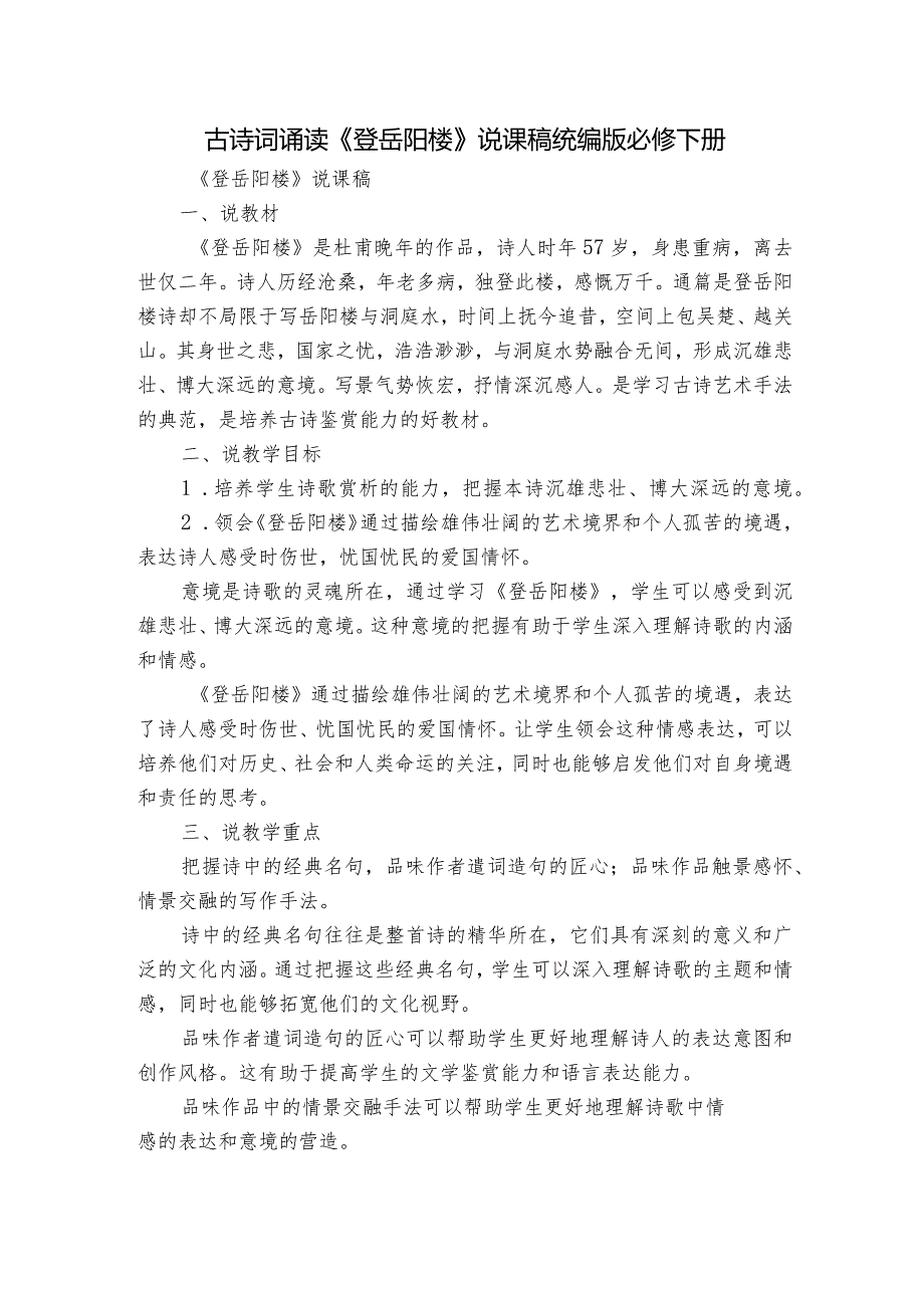 古诗词诵读《登岳阳楼》说课稿统编版必修下册.docx_第1页