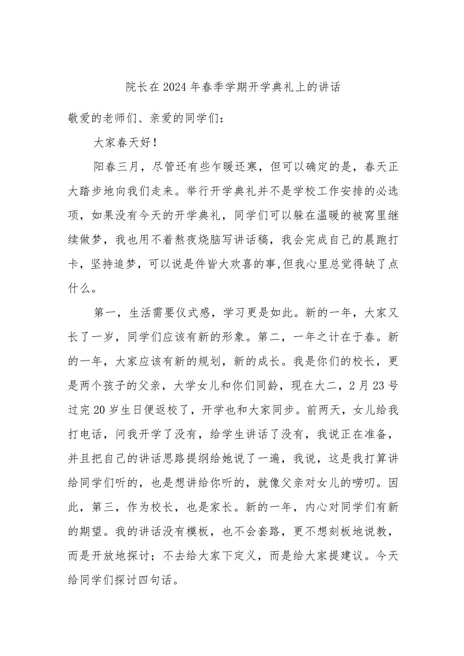 院长在2024年春季学期开学典礼上的讲话.docx_第1页