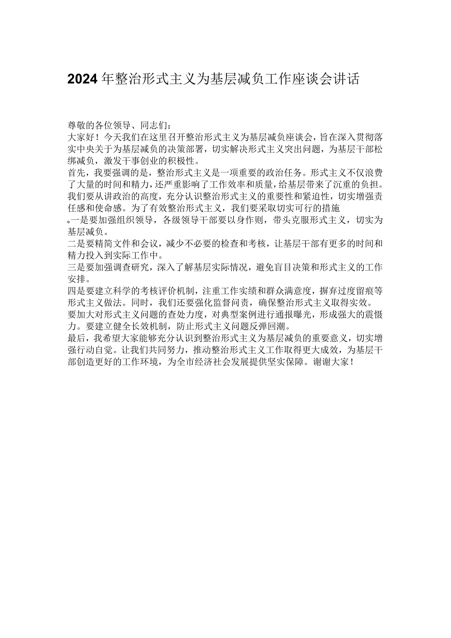 2024年整治形式主义为基层减负工作座谈会讲话.docx_第1页