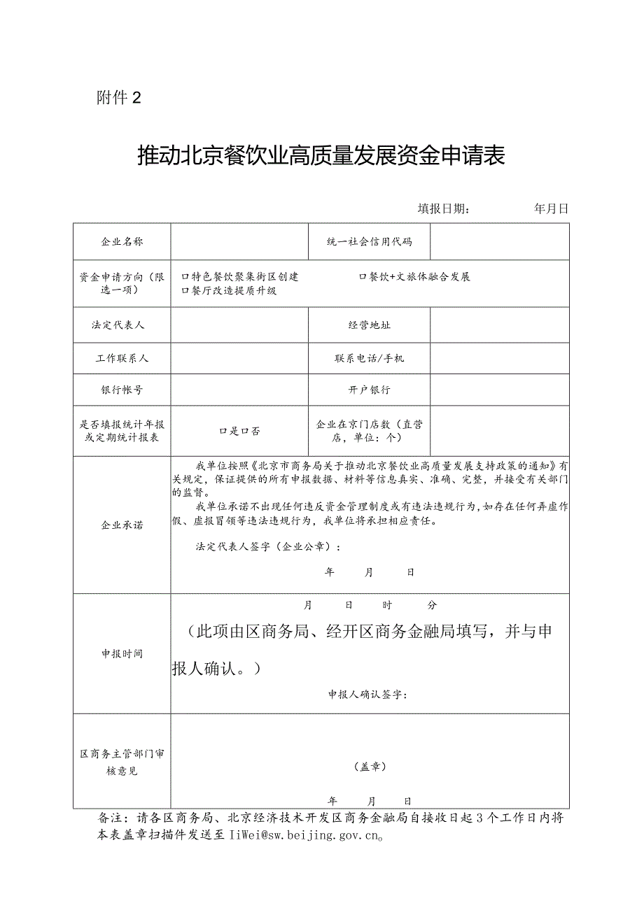 推动北京餐饮高质量发展资金申请表.docx_第1页