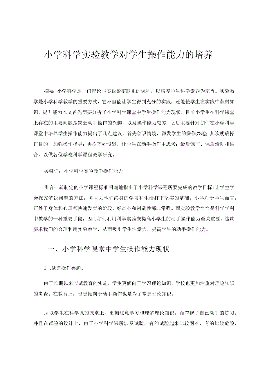 小学科学实验教学对学生操作能力的培养论文.docx_第1页