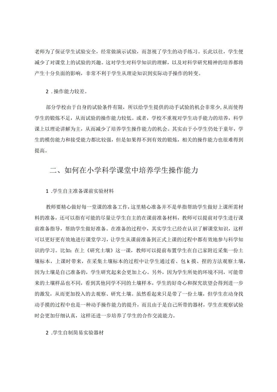 小学科学实验教学对学生操作能力的培养论文.docx_第2页