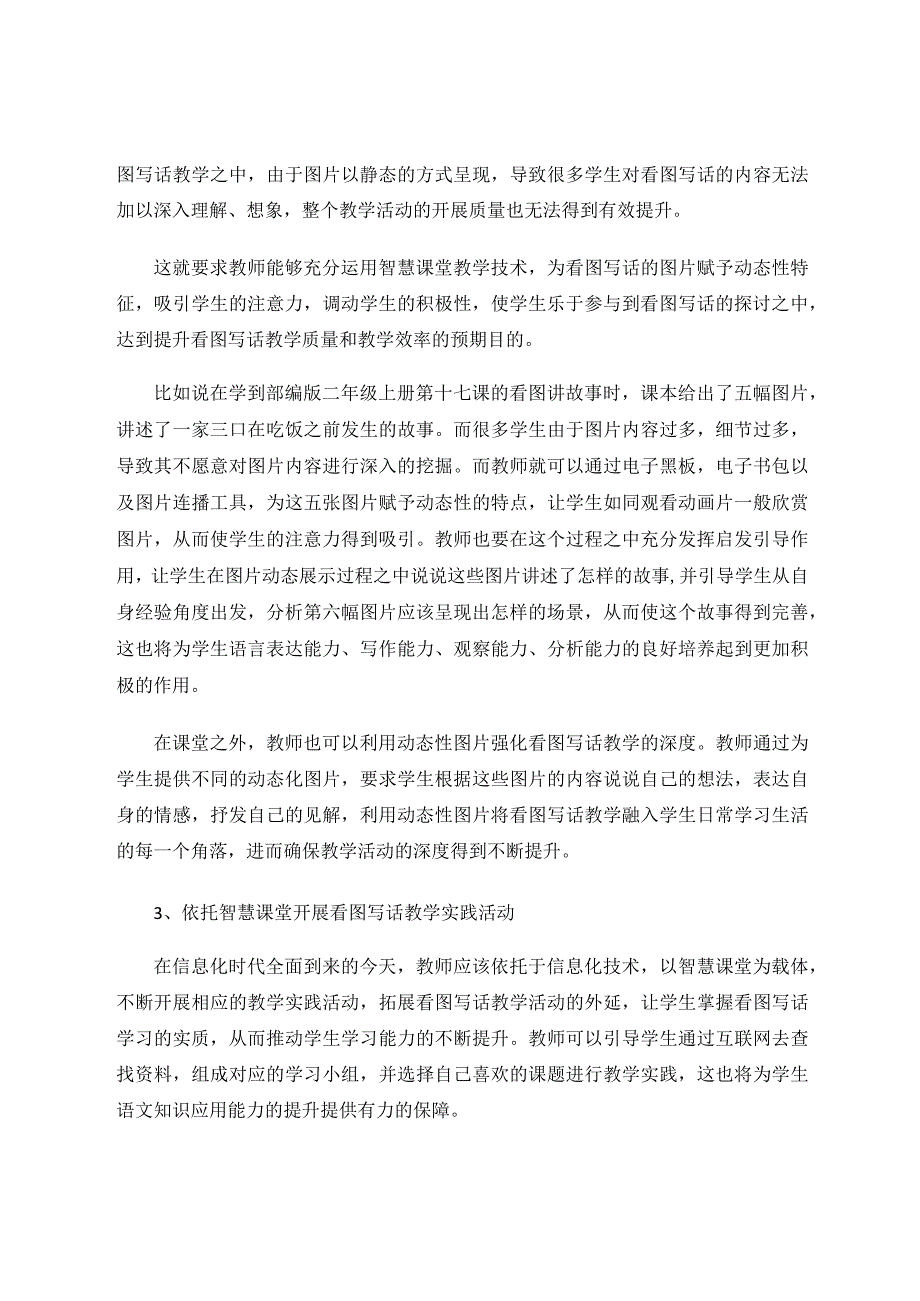 智慧课堂在看图写话教学中的应用探究论文.docx_第3页