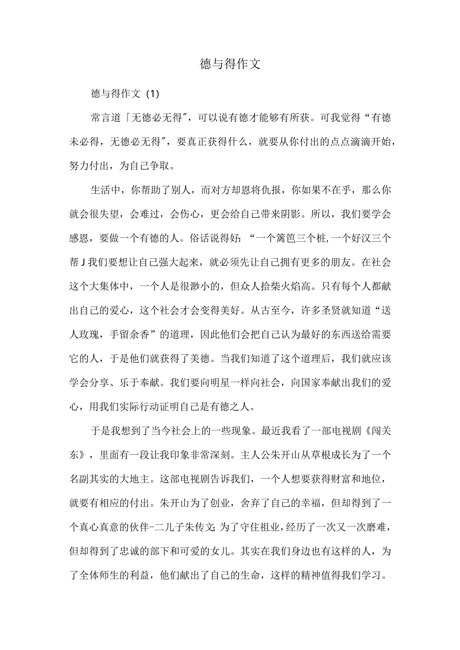 德与得作文.docx_第1页