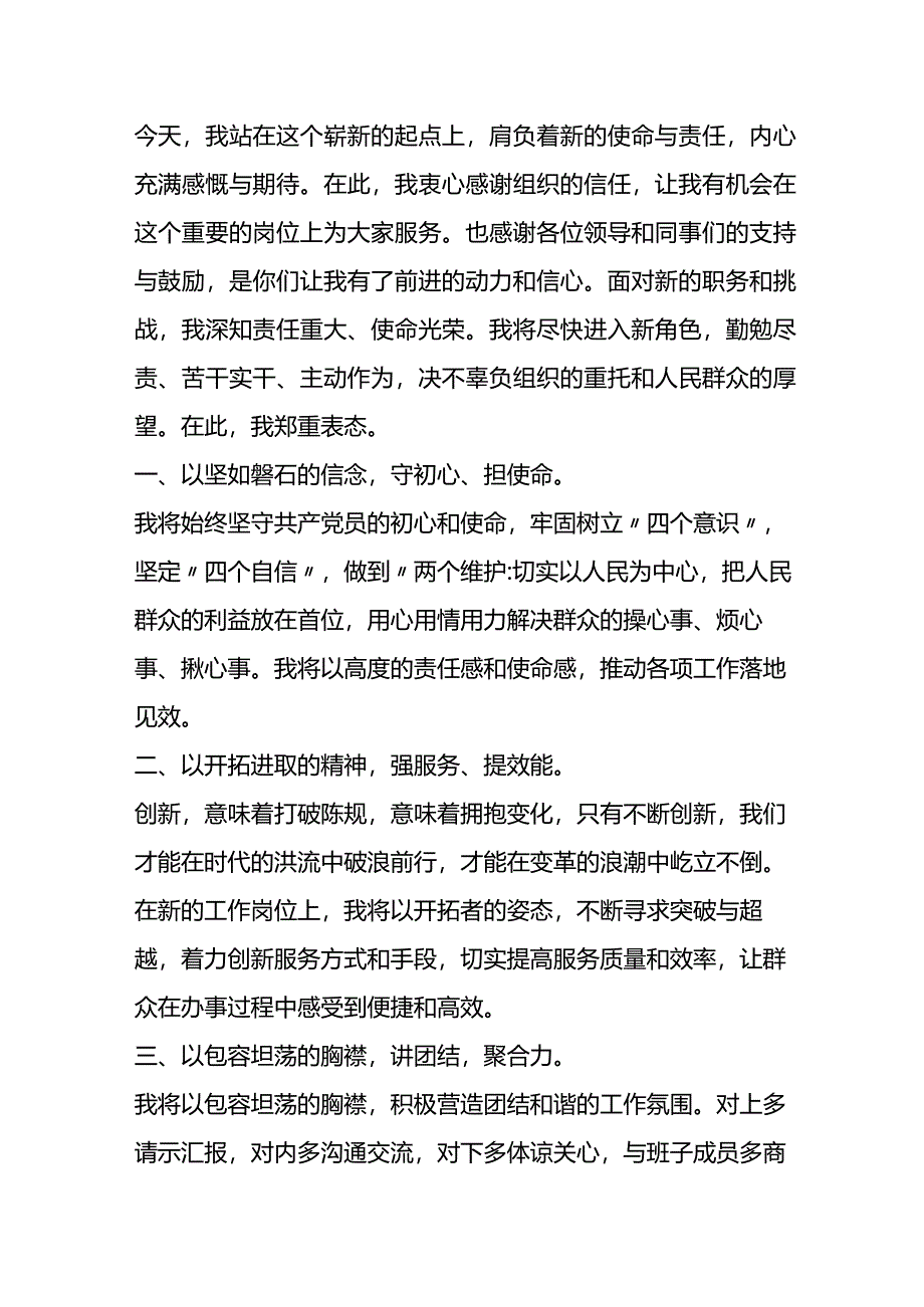 2024年新任职领导表态发言稿.docx_第1页