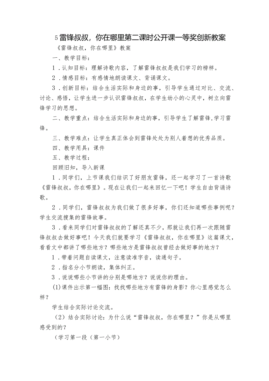 5雷锋叔叔你在哪里第二课时公开课一等奖创新教案.docx_第1页