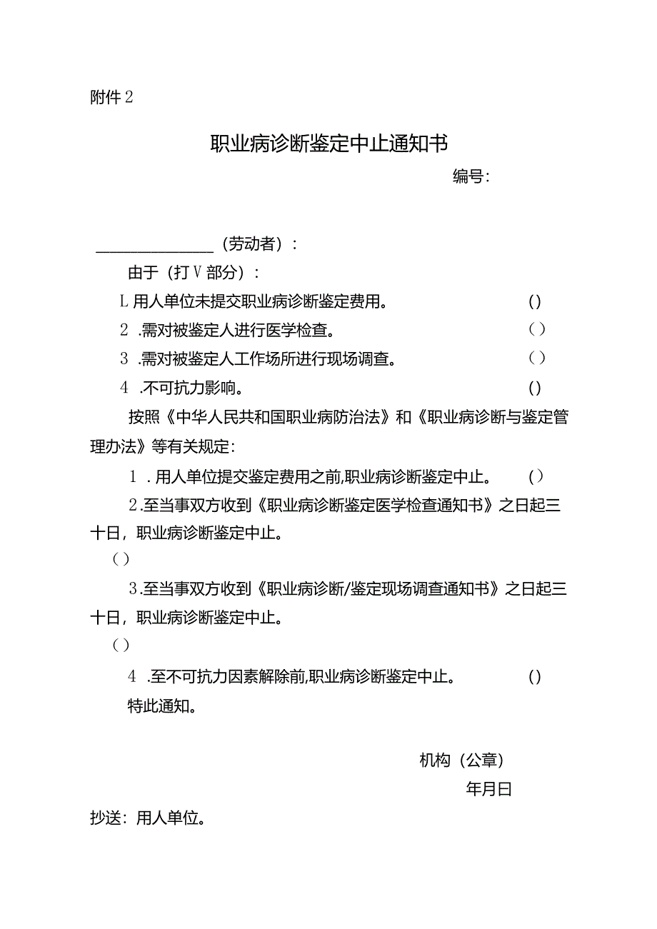 职业病诊断鉴定中止通知书.docx_第1页