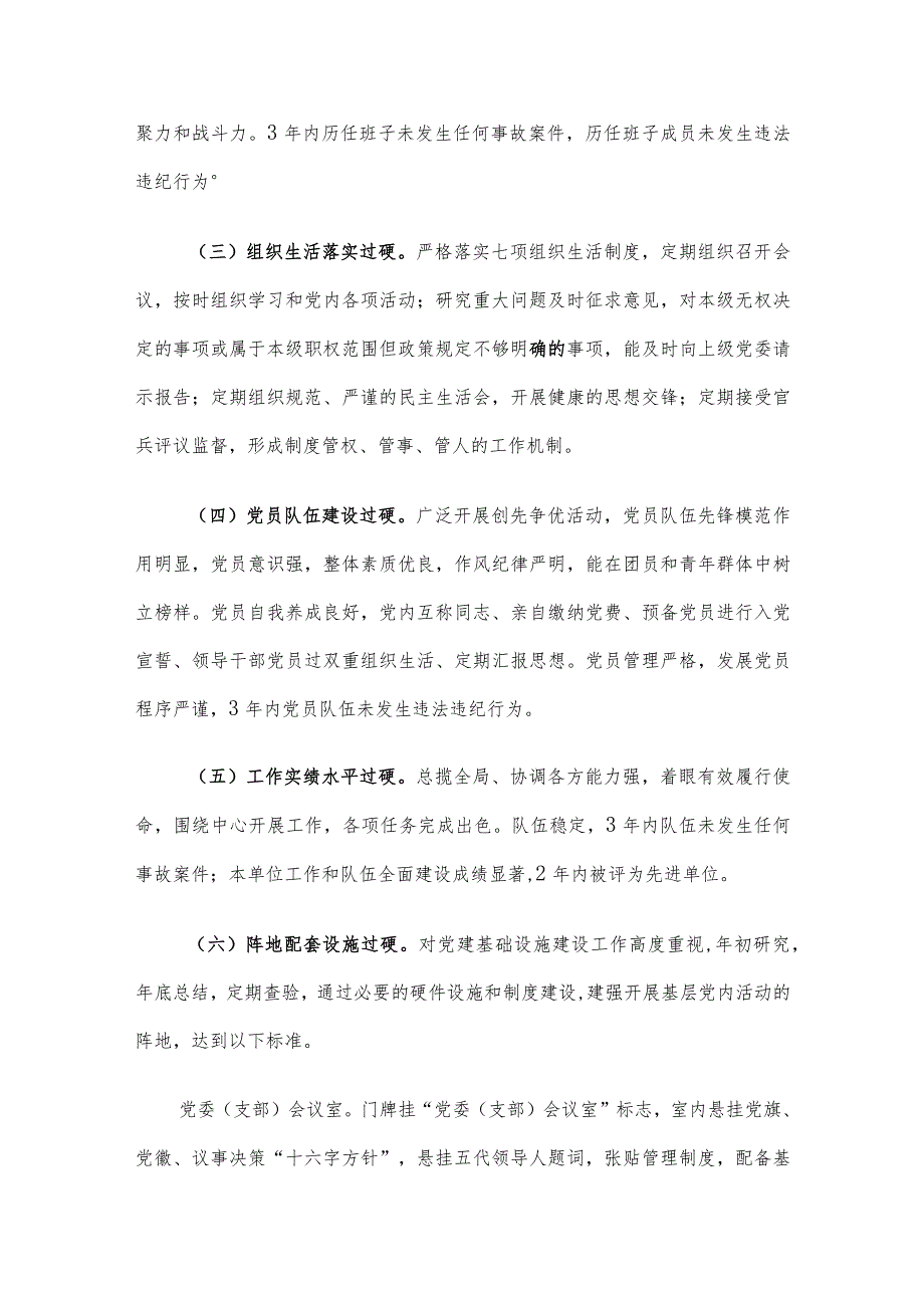 示范性基层党组织创建活动实施方案.docx_第3页