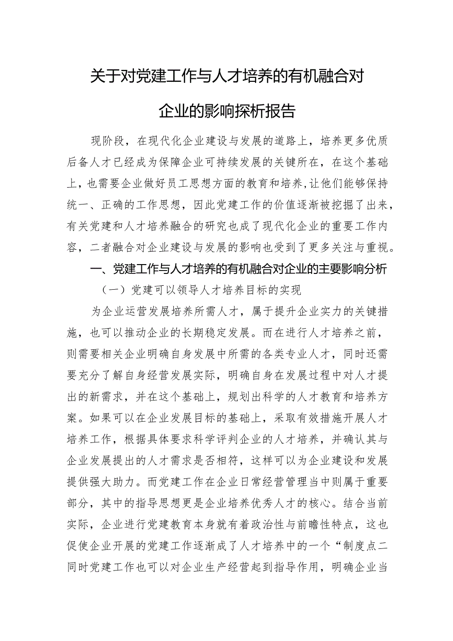 关于对党建工作与人才培养的有机融合对企业的影响探析报告.docx_第1页