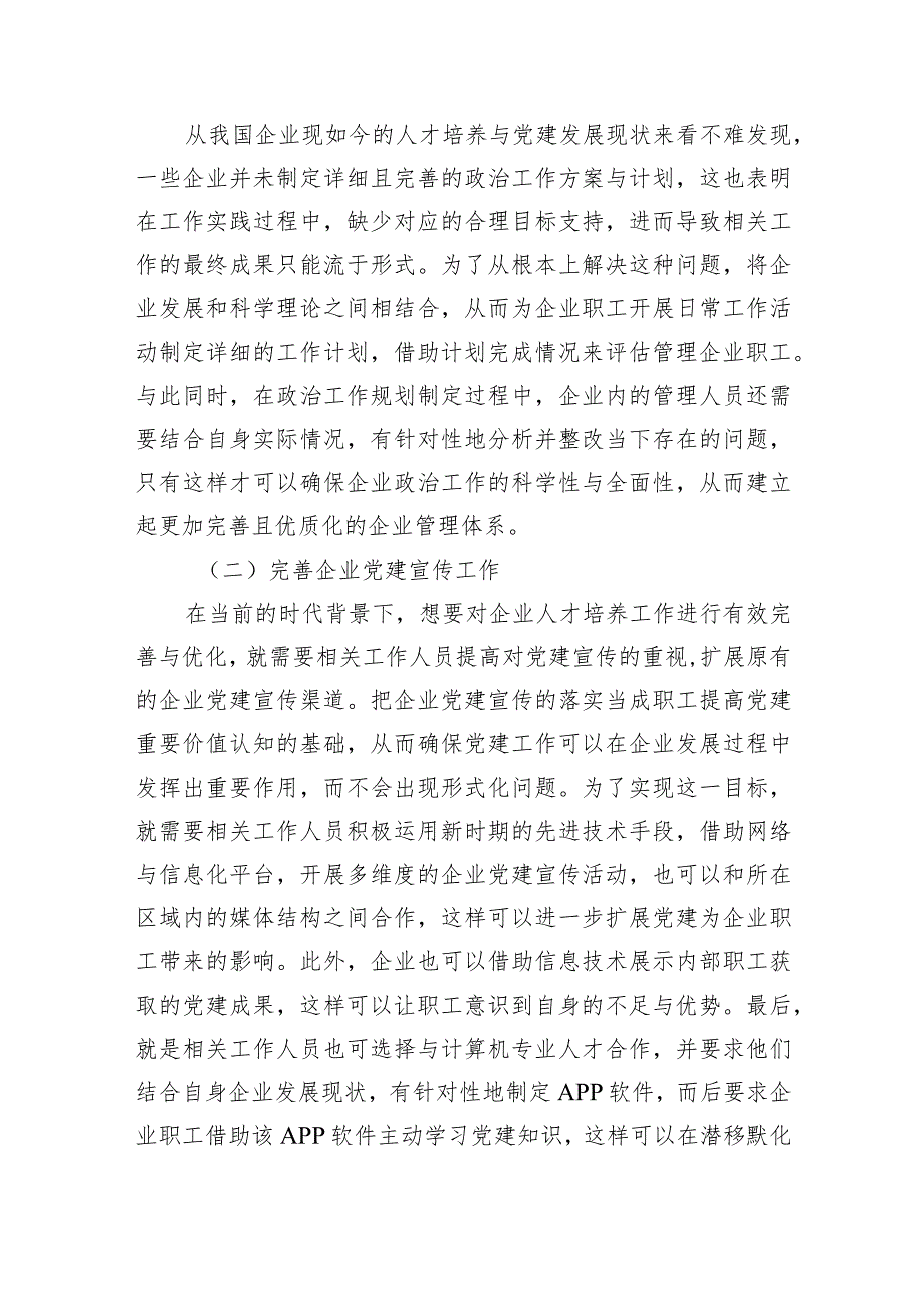 关于对党建工作与人才培养的有机融合对企业的影响探析报告.docx_第3页