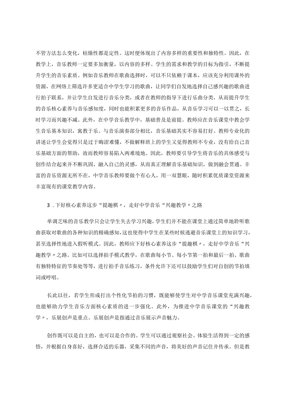 试论如何在中学音乐教学中培养学生的核心素养论文.docx_第3页