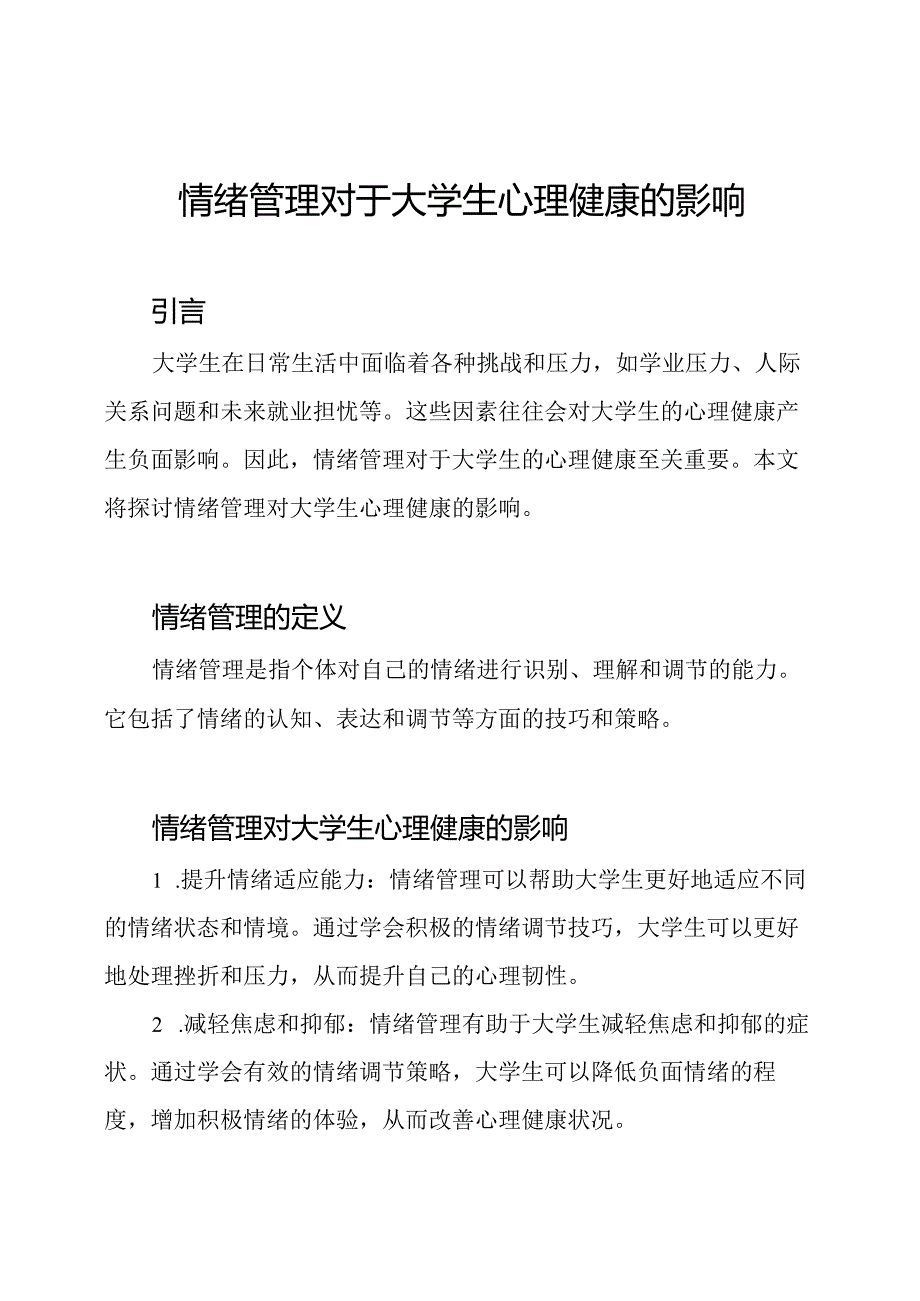 情绪管理对于大学生心理健康的影响.docx_第1页