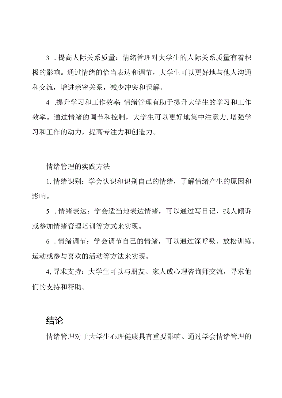 情绪管理对于大学生心理健康的影响.docx_第2页