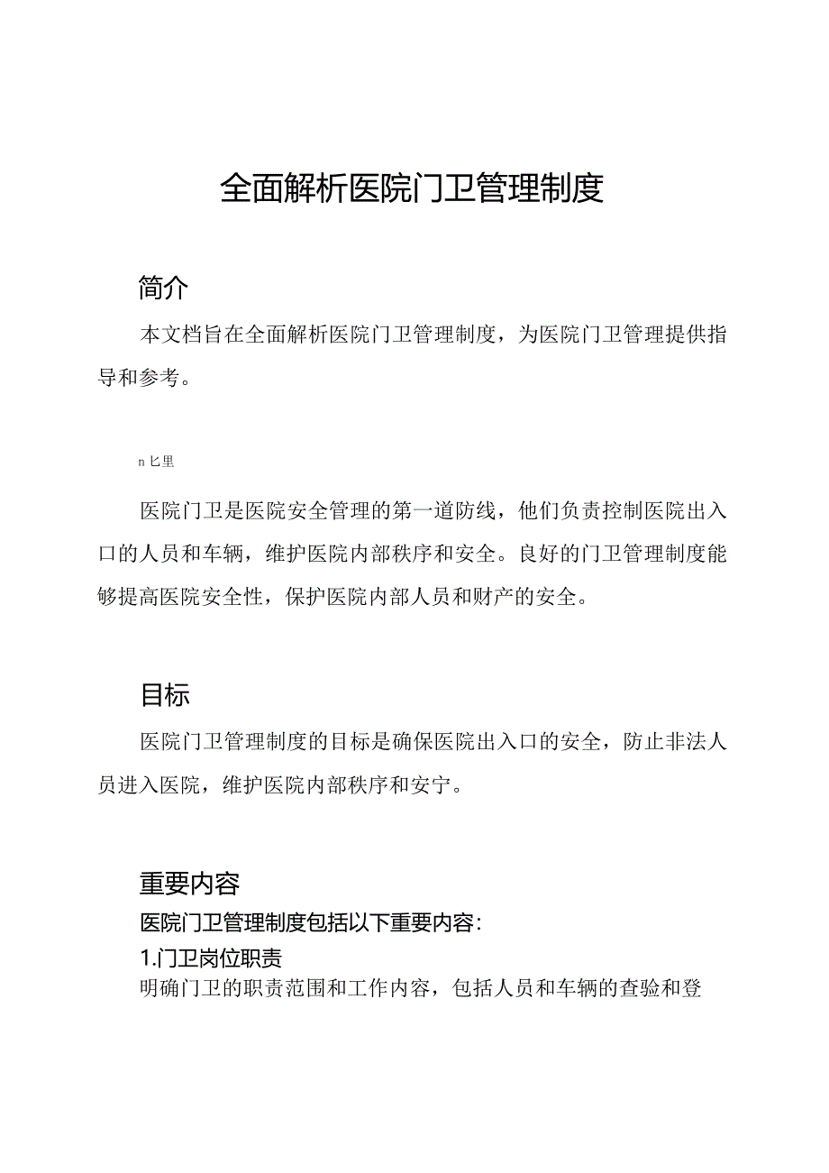 全面解析医院门卫管理制度.docx_第1页