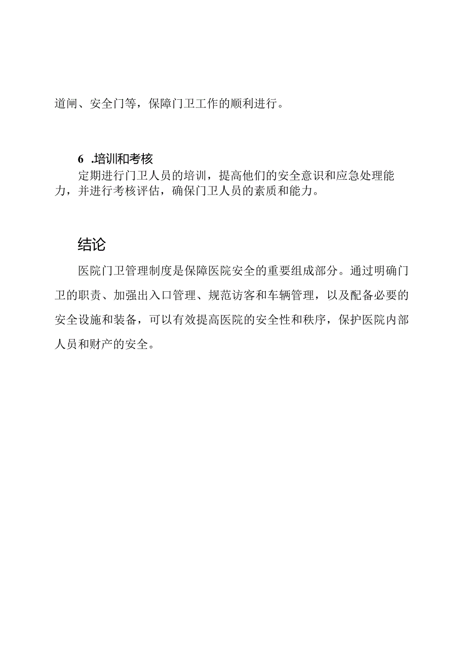 全面解析医院门卫管理制度.docx_第3页