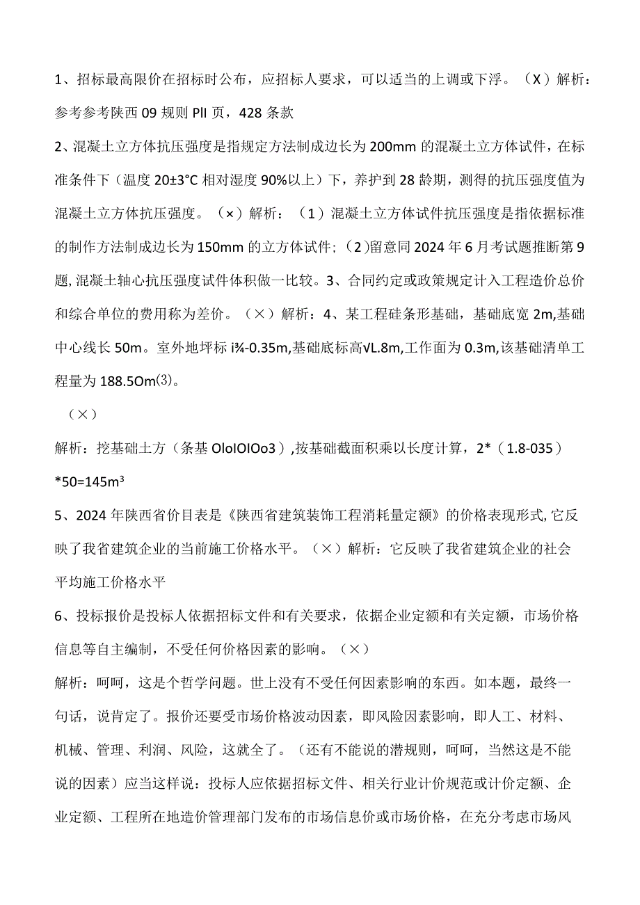 2024年3月陕西土建造价员考试题答案解析.docx_第2页