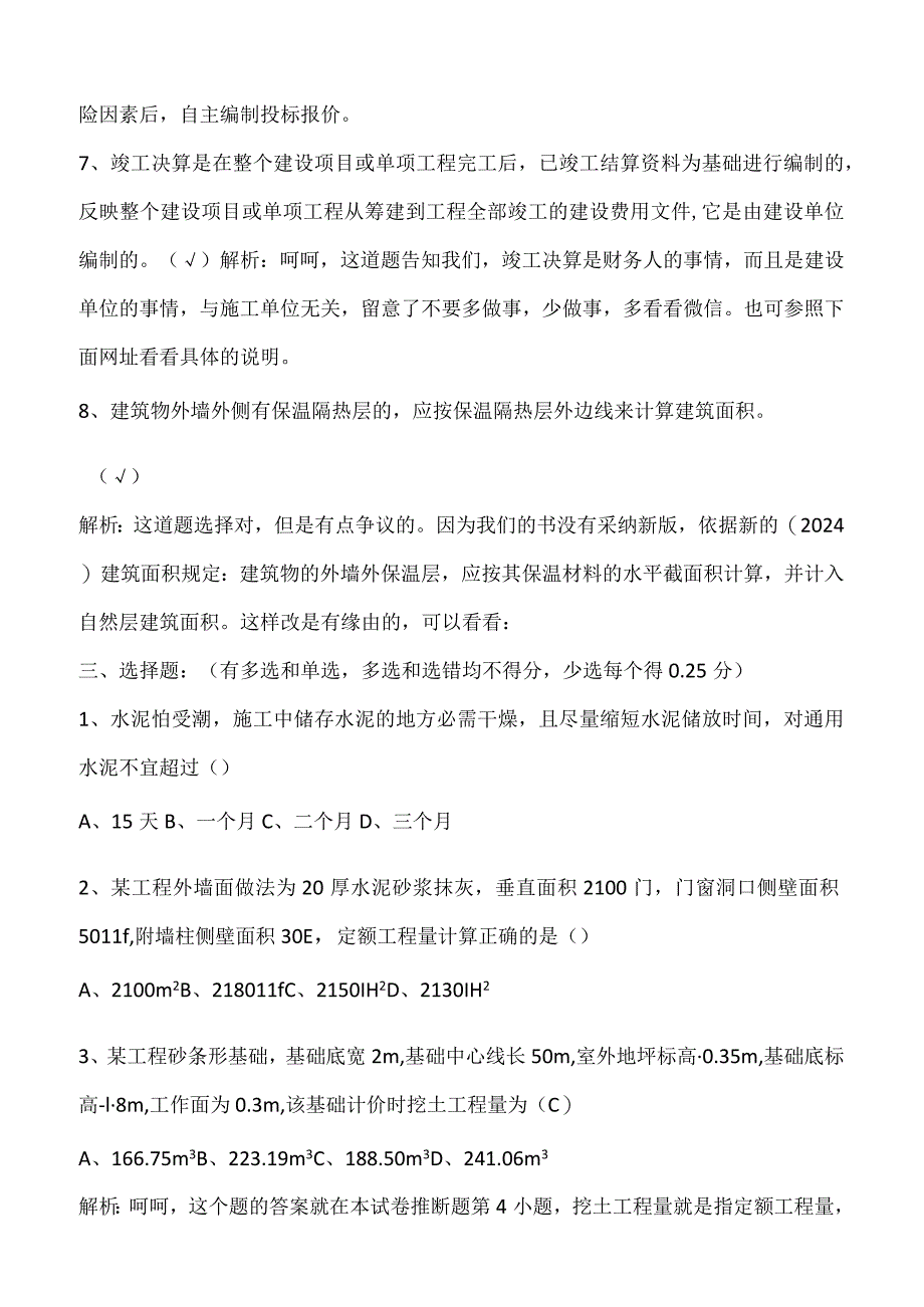 2024年3月陕西土建造价员考试题答案解析.docx_第3页