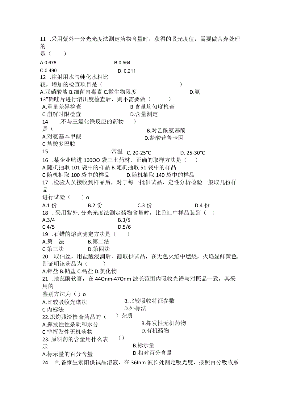 药物分析期末模拟试卷（三）附答案.docx_第2页